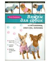 Картинка к книге Анатольевна Елена Каминская - Вяжем для собак: комбинезоны, свитера, попонки