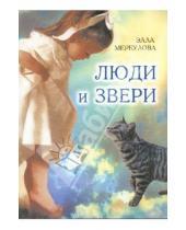 Картинка к книге Иосифовна Элла Меркулова - Люди и звери