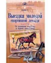 Картинка к книге Райнер Климке - Выездка молодой спортивной лошади. От воспитания жеребенка до первого соревнования