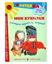 Картинка к книге Александровна Ирина Лыкова - Мои куколки. Мастерим игрушки из лоскутков