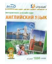 Картинка к книге Lingual Leo - Английский язык. Интерактивный онлайн-курс. Более 1 000 слов (CD)