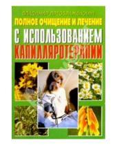 Картинка к книге Владимир Преображенский - Полное очищение и лечение с использованием капилляротерапии