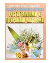 Картинка к книге Владимир Преображенский - Полное очищение и лечение растительными и эфирными маслами