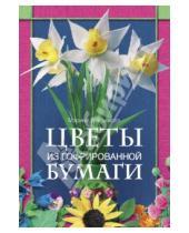 Картинка к книге Марина Третьякова - Цветы из гофрированной бумаги