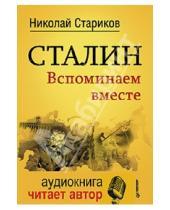Картинка к книге Викторович Николай Стариков - Сталин. Вспоминаем вместе (+CD)