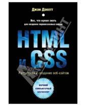 Картинка к книге Джон Дакетт - HTML и CSS. Разработка и дизайн веб-сайтов (+CD)