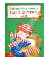 Картинка к книге Библиотечка малыша - Иду в детский сад