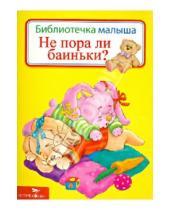Картинка к книге Библиотечка малыша - Не пора ли баиньки?