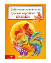 Картинка к книге Библиотечка малыша - Русские народные сказки