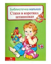 Картинка к книге Библиотечка малыша - Стихи в коротких штанишках