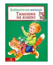 Картинка к книге Библиотечка малыша - Тимошка на кошке