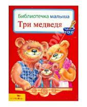 Картинка к книге Библиотечка малыша - Три медведя