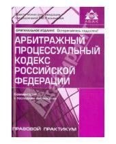 Картинка к книге АБАК - Арбитражный процессуальный кодекс Российской Федерации. Комментарий к последним изменениям