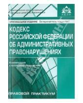 Картинка к книге АБАК - Кодекс Российской Федерации об административных правонарушениях