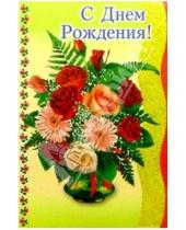 Картинка к книге Стезя - 6Т-071/День рождения/открытка-вырубка