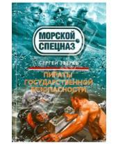 Картинка к книге Иванович Сергей Зверев - Пираты государственной безопасности