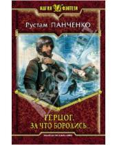 Картинка к книге Рустам Панченко - Герцог 3. За что боролись...