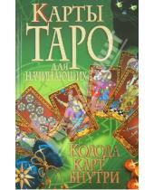 Картинка к книге Владис - Карты Таро для начинающих (+ колода карт внутри)
