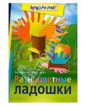 Картинка к книге Александровна Екатерина Немешаева - Разноцветные ладошки