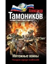 Картинка к книге Александрович Александр Тамоников - Мятежные воины