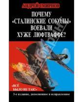Картинка к книге Анатольевич Андрей Смирнов - Почему "сталинские соколы" воевали хуже Люфтваффе? "Все было не так!"