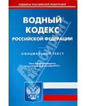 Картинка к книге Кодексы Российской Федерации - Водный кодекс Российской Федерации по состоянию на 02 сентября 2013 года