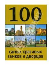 Картинка к книге А. Лисицына - 100 самых красивых дворцов и замков