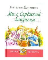 Картинка к книге Григорьевна Наталья Долинина - Мы с Сережкой близнецы
