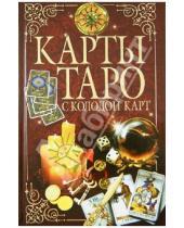 Картинка к книге Владис - Карты Таро с колодой карт