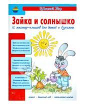 Картинка к книге Цветной мир - Зайка и солнышко. 12 мастер-классов для детей и взрослых