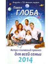 Картинка к книге Павлович Павел Глоба - Астрологический прогноз для всей семьи на 2014 год