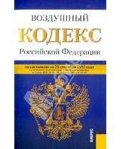 Картинка к книге Законы и Кодексы - Воздушный кодекс Российской Федерации на 25 сентября 2013 года