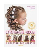 Картинка к книге Екатерина Хорина - Стильные косы и косички для девочек. Мастер-класс профессионала