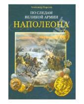 Картинка к книге Александр Королев - По следам Великой армии Наполеона