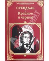 Картинка к книге Фредерик Стендаль - Красное и чёрное