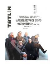 Картинка к книге TATLIN - Архитектурное бюро "Остоженка" 2006-2012