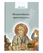Картинка к книге Хуго Балл - Византийское христианство