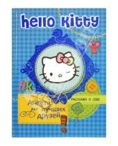 Картинка к книге АСТ - Hello Kitty. Анкета для лучших друзей