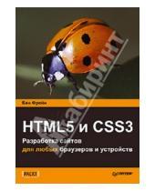 Картинка к книге Бен Фрейн - HTML5 и CSS3.Разработка сайтов для любых браузеров и устройств