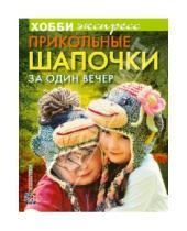 Картинка к книге Ирина Ротт - Прикольные шапочки за один вечер