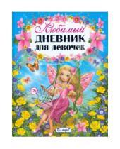 Картинка к книге Валентиновна Юлия Феданова - Любимый дневник для девочек