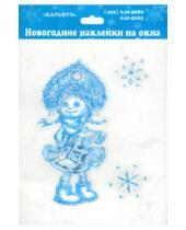 Картинка к книге Новогодние наклейки на окна - Девочка Снежинка (новогодние наклейки на окна)