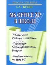 Картинка к книге Алексей Журин - MS Office XP в школе