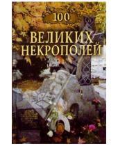 Картинка к книге 100 великих - 100 великих некрополей