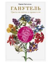 Картинка к книге Марина Третьякова - Ганутель: цветы из ниток и проволоки