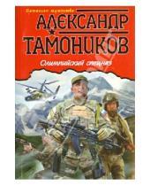 Картинка к книге Александрович Александр Тамоников - Олимпийский спецназ
