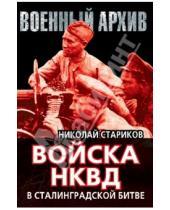 Картинка к книге Николаевич Николай Стариков - Войска НКВД в Сталинградской битве