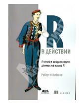 Картинка к книге И. Роберт Кабаков - R в действии. Анализ и визуализация данных на языке R