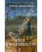 Картинка к книге Юрий Иванович - Земля в иллюминаторе
