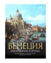 Картинка к книге Кристофер Хибберт - Венеция: Биография города